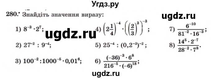 ГДЗ (Учебник) по алгебре 8 класс Мерзляк А.Г. / вправи номер / 280