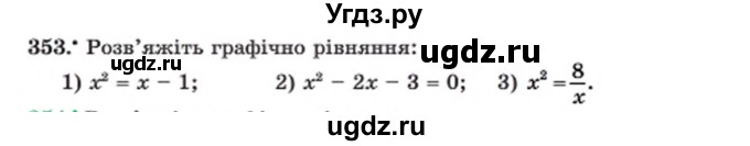 ГДЗ (Учебник) по алгебре 8 класс Мерзляк А.Г. / вправи номер / 353