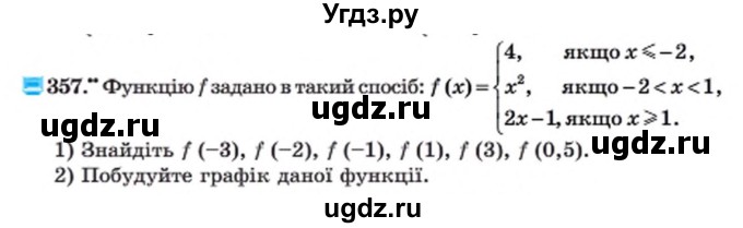 ГДЗ (Учебник) по алгебре 8 класс Мерзляк А.Г. / вправи номер / 357