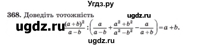 ГДЗ (Учебник) по алгебре 8 класс Мерзляк А.Г. / вправи номер / 368