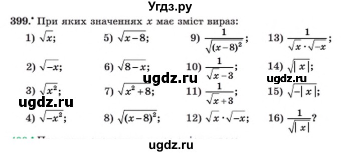 ГДЗ (Учебник) по алгебре 8 класс Мерзляк А.Г. / вправи номер / 399