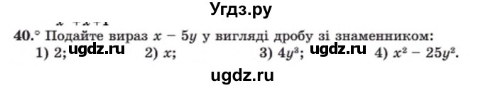 ГДЗ (Учебник) по алгебре 8 класс Мерзляк А.Г. / вправи номер / 40