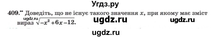 ГДЗ (Учебник) по алгебре 8 класс Мерзляк А.Г. / вправи номер / 409