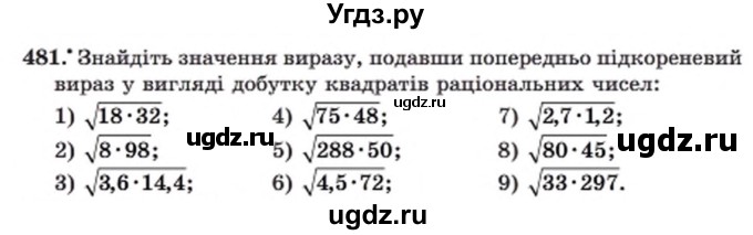 ГДЗ (Учебник) по алгебре 8 класс Мерзляк А.Г. / вправи номер / 481