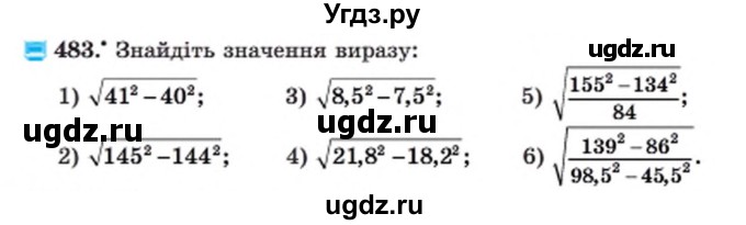 ГДЗ (Учебник) по алгебре 8 класс Мерзляк А.Г. / вправи номер / 483