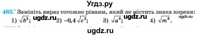 ГДЗ (Учебник) по алгебре 8 класс Мерзляк А.Г. / вправи номер / 485