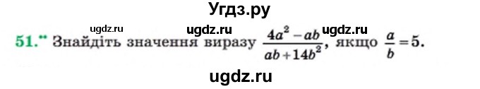 ГДЗ (Учебник) по алгебре 8 класс Мерзляк А.Г. / вправи номер / 51