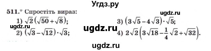 ГДЗ (Учебник) по алгебре 8 класс Мерзляк А.Г. / вправи номер / 511