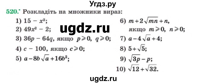 ГДЗ (Учебник) по алгебре 8 класс Мерзляк А.Г. / вправи номер / 520