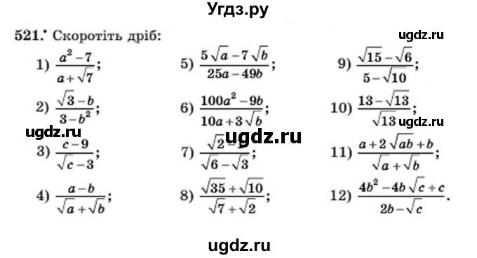 ГДЗ (Учебник) по алгебре 8 класс Мерзляк А.Г. / вправи номер / 521