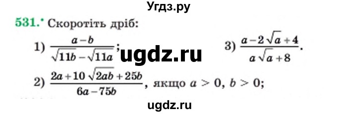 ГДЗ (Учебник) по алгебре 8 класс Мерзляк А.Г. / вправи номер / 531