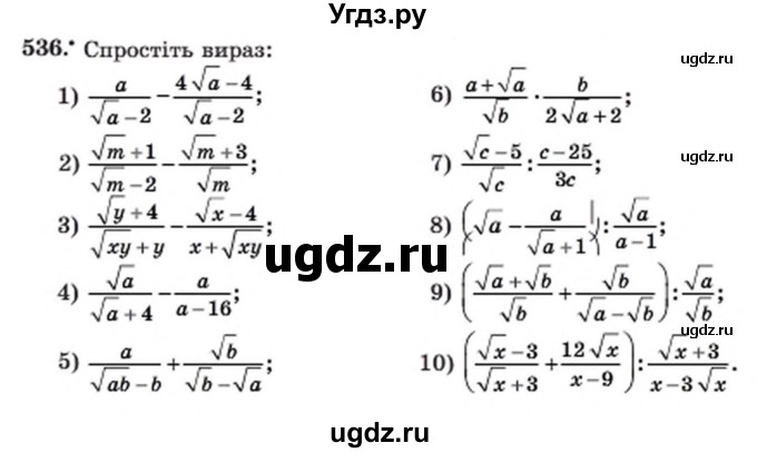 ГДЗ (Учебник) по алгебре 8 класс Мерзляк А.Г. / вправи номер / 536