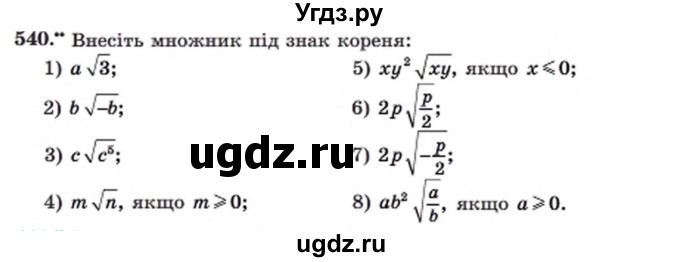 ГДЗ (Учебник) по алгебре 8 класс Мерзляк А.Г. / вправи номер / 540
