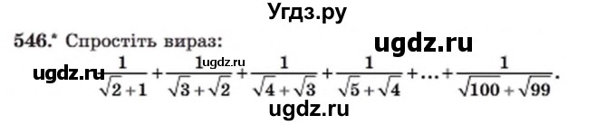 ГДЗ (Учебник) по алгебре 8 класс Мерзляк А.Г. / вправи номер / 546
