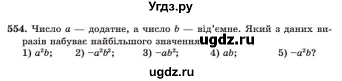 ГДЗ (Учебник) по алгебре 8 класс Мерзляк А.Г. / вправи номер / 554