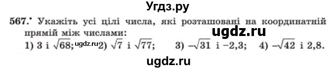ГДЗ (Учебник) по алгебре 8 класс Мерзляк А.Г. / вправи номер / 567