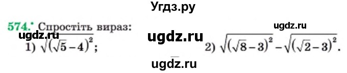 ГДЗ (Учебник) по алгебре 8 класс Мерзляк А.Г. / вправи номер / 574