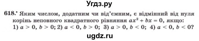 ГДЗ (Учебник) по алгебре 8 класс Мерзляк А.Г. / вправи номер / 618