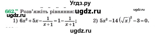 ГДЗ (Учебник) по алгебре 8 класс Мерзляк А.Г. / вправи номер / 662