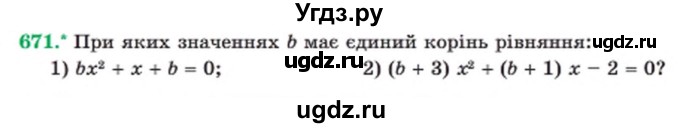 ГДЗ (Учебник) по алгебре 8 класс Мерзляк А.Г. / вправи номер / 671