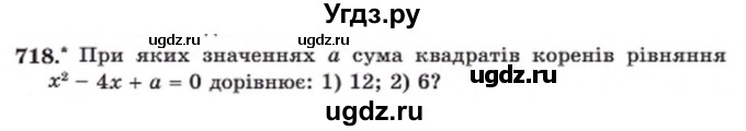 ГДЗ (Учебник) по алгебре 8 класс Мерзляк А.Г. / вправи номер / 718