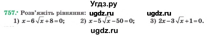ГДЗ (Учебник) по алгебре 8 класс Мерзляк А.Г. / вправи номер / 757