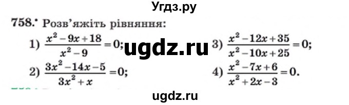 ГДЗ (Учебник) по алгебре 8 класс Мерзляк А.Г. / вправи номер / 758