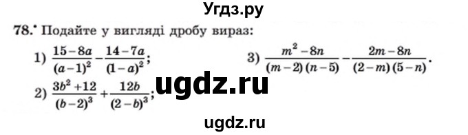 ГДЗ (Учебник) по алгебре 8 класс Мерзляк А.Г. / вправи номер / 78