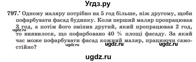 ГДЗ (Учебник) по алгебре 8 класс Мерзляк А.Г. / вправи номер / 797