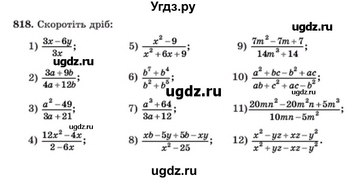 ГДЗ (Учебник) по алгебре 8 класс Мерзляк А.Г. / вправи номер / 818