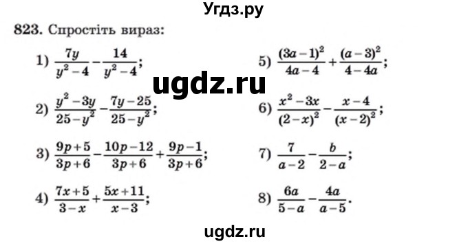 ГДЗ (Учебник) по алгебре 8 класс Мерзляк А.Г. / вправи номер / 823