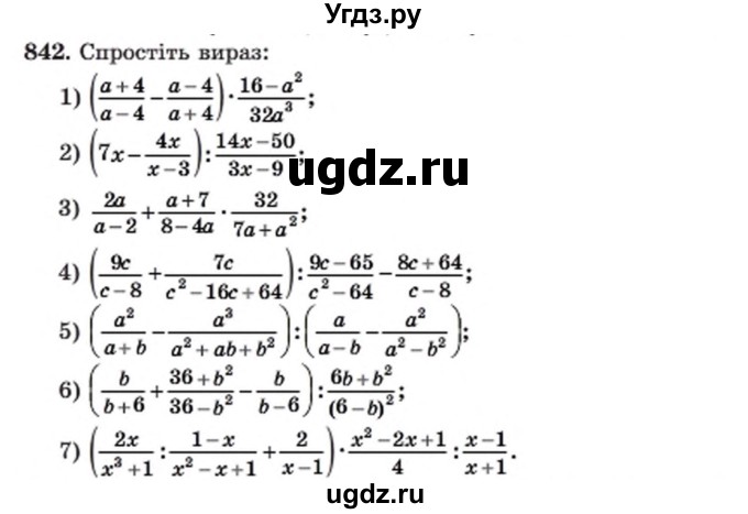 ГДЗ (Учебник) по алгебре 8 класс Мерзляк А.Г. / вправи номер / 842