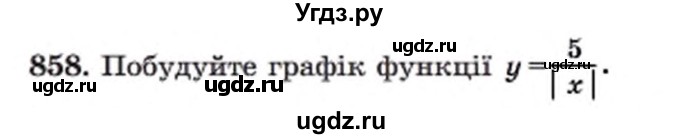 ГДЗ (Учебник) по алгебре 8 класс Мерзляк А.Г. / вправи номер / 858