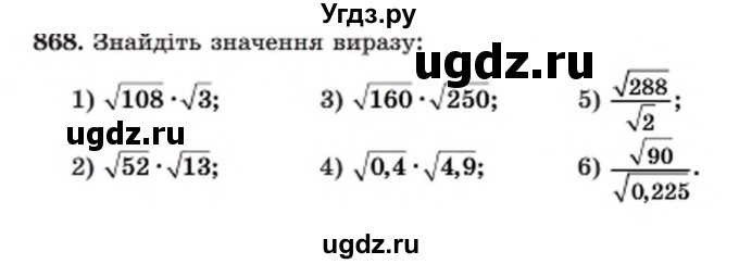 ГДЗ (Учебник) по алгебре 8 класс Мерзляк А.Г. / вправи номер / 868