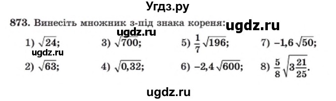 ГДЗ (Учебник) по алгебре 8 класс Мерзляк А.Г. / вправи номер / 873