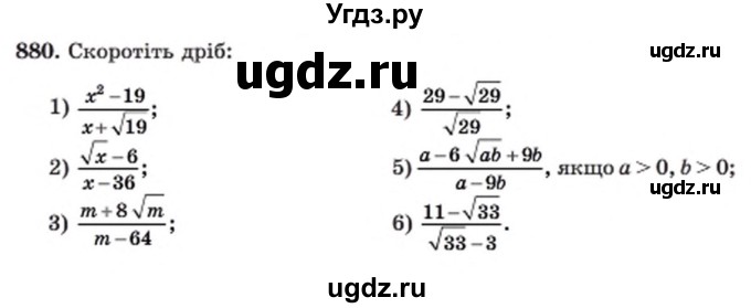 ГДЗ (Учебник) по алгебре 8 класс Мерзляк А.Г. / вправи номер / 880