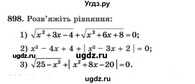 ГДЗ (Учебник) по алгебре 8 класс Мерзляк А.Г. / вправи номер / 898