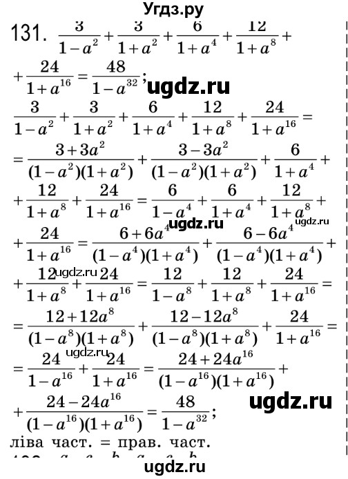 ГДЗ (Решебник №2) по алгебре 8 класс Мерзляк А.Г. / вправи номер / 131
