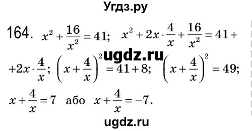 ГДЗ (Решебник №2) по алгебре 8 класс Мерзляк А.Г. / вправи номер / 164