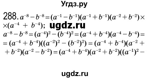 ГДЗ (Решебник №2) по алгебре 8 класс Мерзляк А.Г. / вправи номер / 288