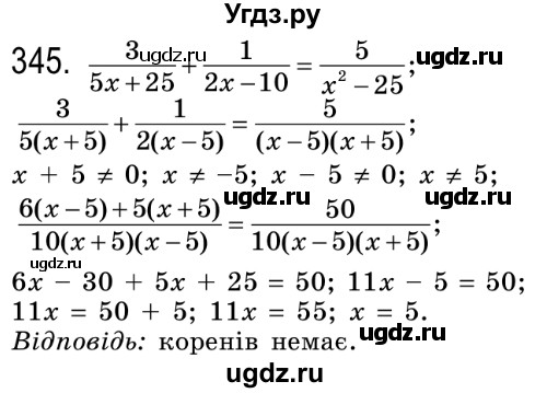 ГДЗ (Решебник №2) по алгебре 8 класс Мерзляк А.Г. / вправи номер / 345