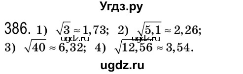 ГДЗ (Решебник №2) по алгебре 8 класс Мерзляк А.Г. / вправи номер / 386