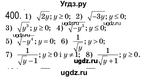ГДЗ (Решебник №2) по алгебре 8 класс Мерзляк А.Г. / вправи номер / 400