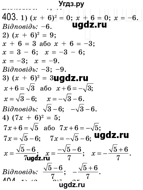 ГДЗ (Решебник №2) по алгебре 8 класс Мерзляк А.Г. / вправи номер / 403