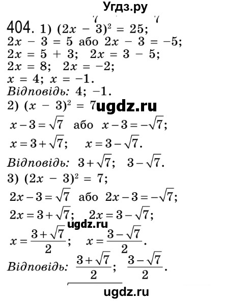 ГДЗ (Решебник №2) по алгебре 8 класс Мерзляк А.Г. / вправи номер / 404