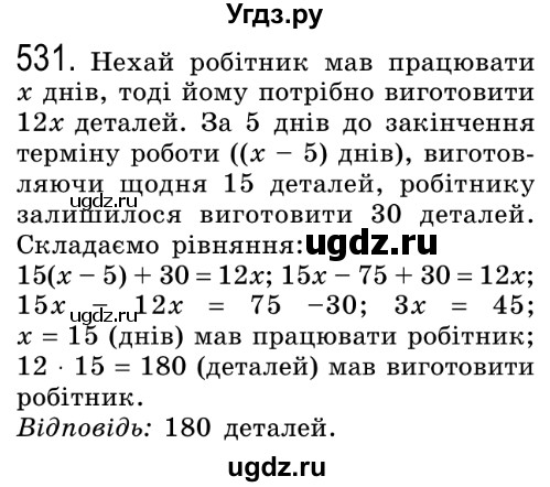 ГДЗ (Решебник №2) по алгебре 8 класс Мерзляк А.Г. / вправи номер / 531