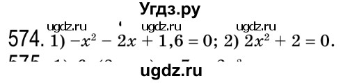 ГДЗ (Решебник №2) по алгебре 8 класс Мерзляк А.Г. / вправи номер / 574