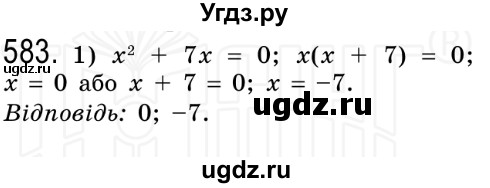 ГДЗ (Решебник №2) по алгебре 8 класс Мерзляк А.Г. / вправи номер / 583
