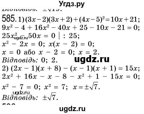 ГДЗ (Решебник №2) по алгебре 8 класс Мерзляк А.Г. / вправи номер / 585