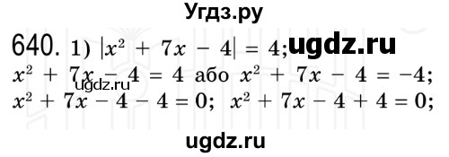 ГДЗ (Решебник №2) по алгебре 8 класс Мерзляк А.Г. / вправи номер / 640